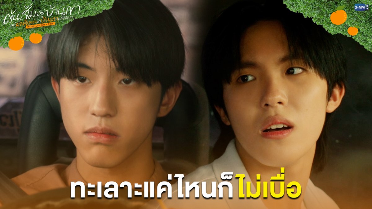 ทะเลาะแค่ไหนก็ไม่เบื่อ #WhenOrangesFallFinalEP “ต้นส้มอยู่บ้านเขา แต่ผลส้มหล่นมาบ้านเราตลอดเลย When Oranges Fall” 🌳🍊 ดูย้อนหลังครบทุกตอน แอป oneD ที่เดียว #WhenOrangesFall #GMMTV almondsleepalltime ___progresss___ Ken_Lim พอลโล