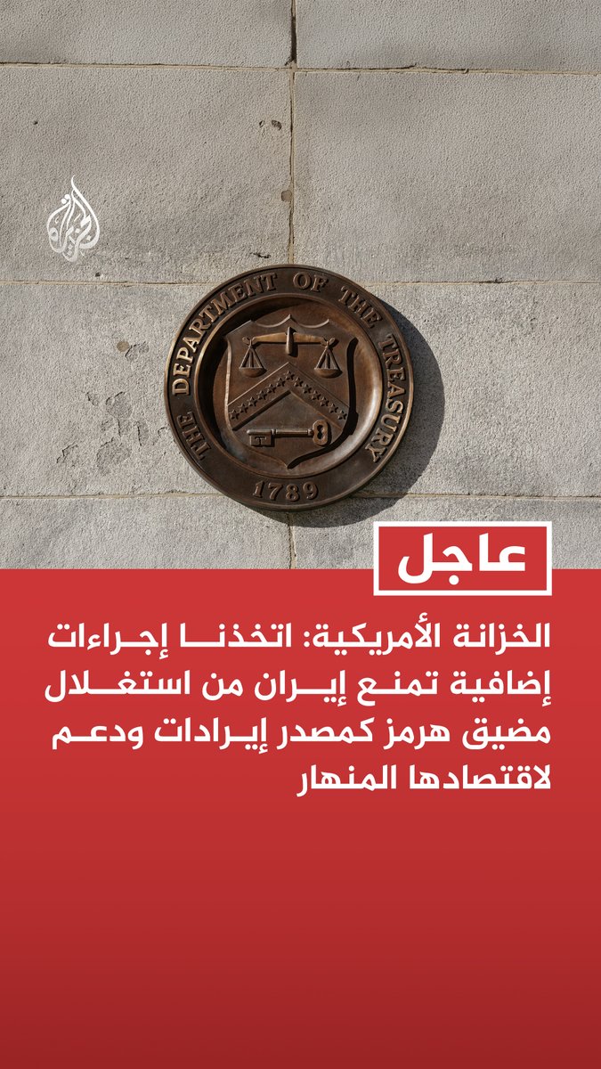 #عاجل | الخزانة الأمريكية: اتخذنا إجراءات إضافية تمنع إيران من استغلال مضيق هرمز كمصدر إيرادات ودعم لاقتصادها المنهار - العقوبات تشمل شركتين تلعبان دورا محوريا بمخطط يجبر السفن على شراء تأمين بحري لعبور هرمز - لن نسمح لإيران اتخاذ التجارة العالمية رهينة أو استخدام الشحن الدولي لتمويل الحرس الثوري
