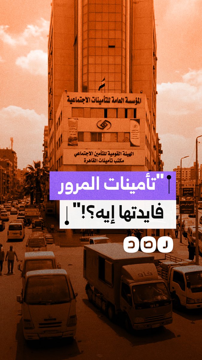 مالك سيارة يتساءل عن مصير رسوم مؤسسة التأمينات بالمرور وغياب توضيح العائد منها على المواطنين