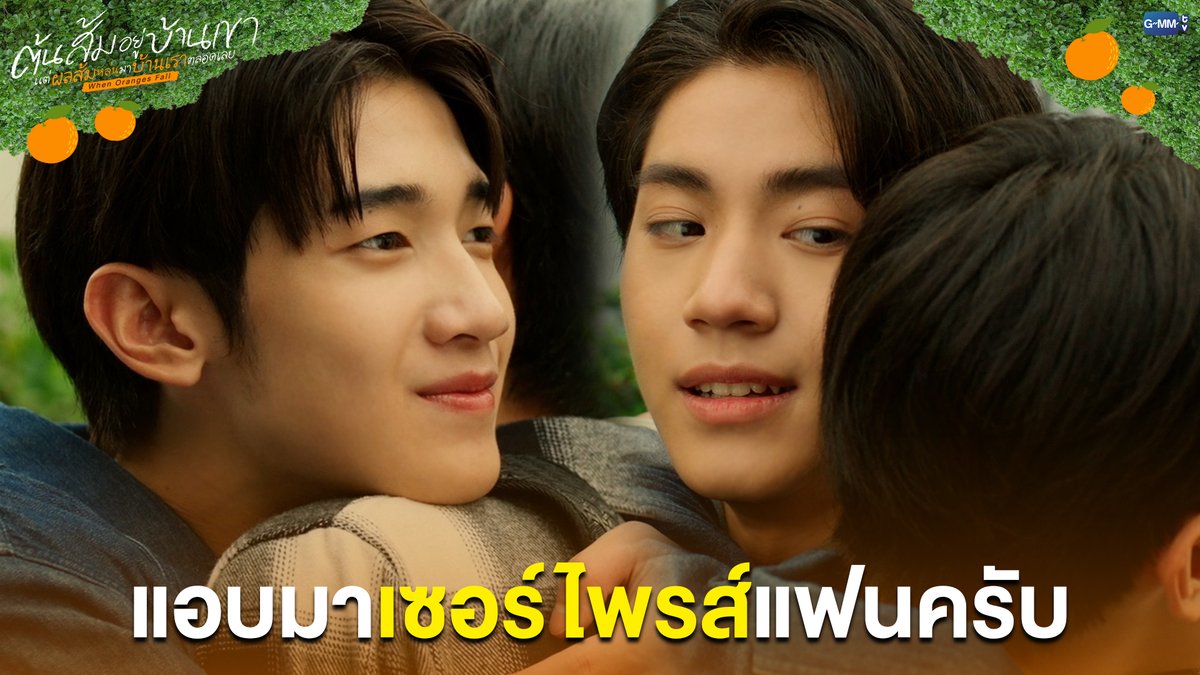 แอบมาเซอร์ไพรส์แฟนครับ #WhenOrangesFallFinalEP “ต้นส้มอยู่บ้านเขา แต่ผลส้มหล่นมาบ้านเราตลอดเลย When Oranges Fall” 🌳🍊 ดูย้อนหลังครบทุกตอน แอป oneD ที่เดียว #WhenOrangesFall #GMMTV almondsleepalltime ___progresss___