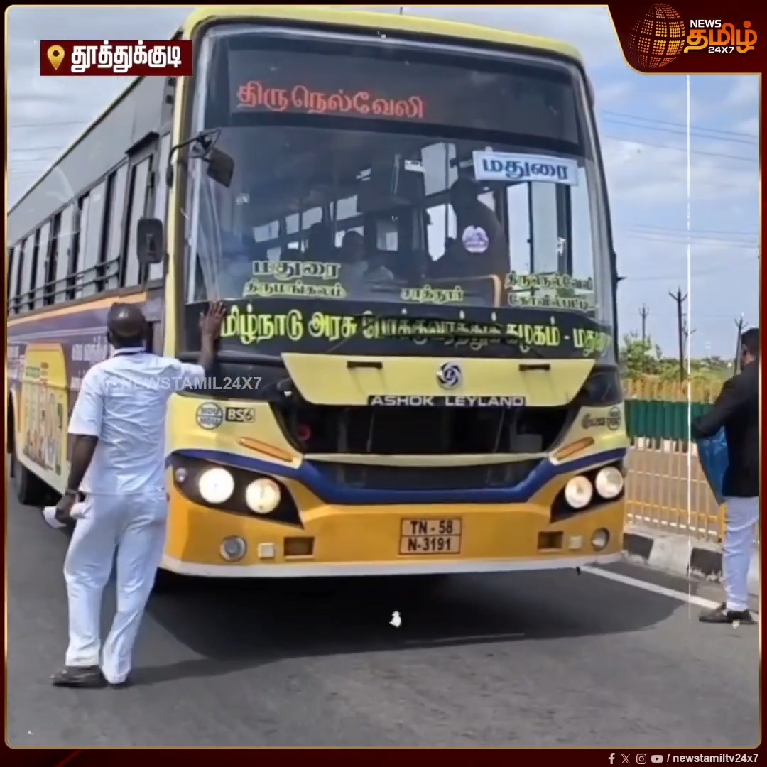 "உங்க Duty-அ எங்க பண்ணனுமோ அங்க பண்ணுங்க.. நடுரோட்டுல இறக்கிவிட்டா நாங்க என்ன பண்றது?" நடுவழியில் ஜப்தி செய்யப்பட்ட பேருந்து - கொந்தளித்த பயணிகள்! Thoothukudi | Passengers | PublicIssue #Newstamil24x7 #BusSeized