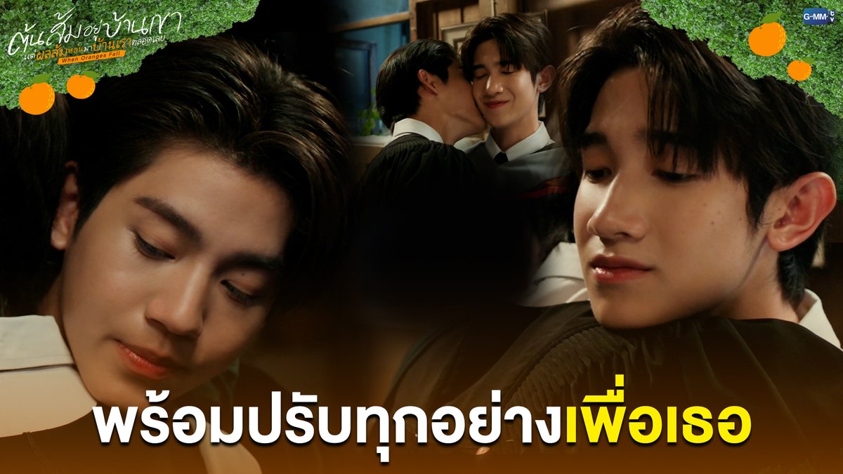 พร้อมปรับทุกอย่างเพื่อเธอ #WhenOrangesFallFinalEP “ต้นส้มอยู่บ้านเขา แต่ผลส้มหล่นมาบ้านเราตลอดเลย When Oranges Fall” 🌳🍊 ดูย้อนหลังครบทุกตอน แอป oneD ที่เดียว #WhenOrangesFall #GMMTV almondsleepalltime ___progresss___