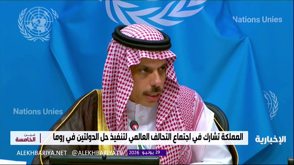 من روما.. المملكة تقود نحو سلام عادل قائم على حل الدولتين