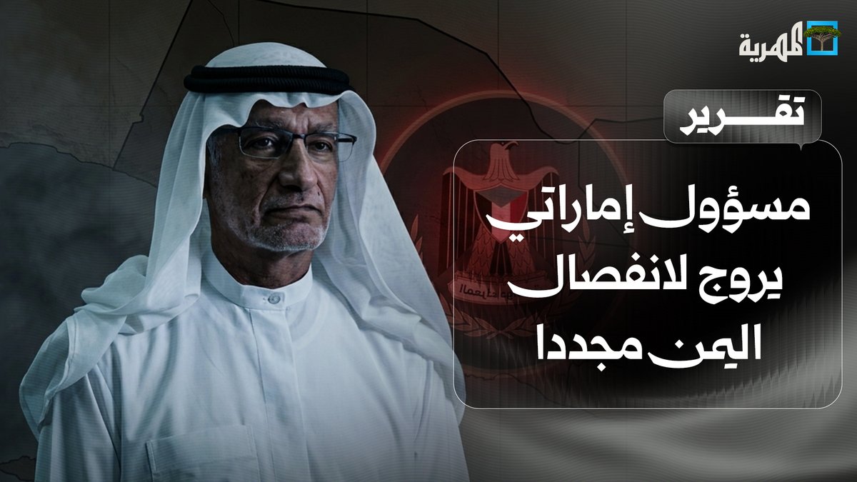 مسؤول إماراتي يروج لانفصال اليمن مجددا وعدن تزيل صور عيدروس وتلفظ الانتقالي