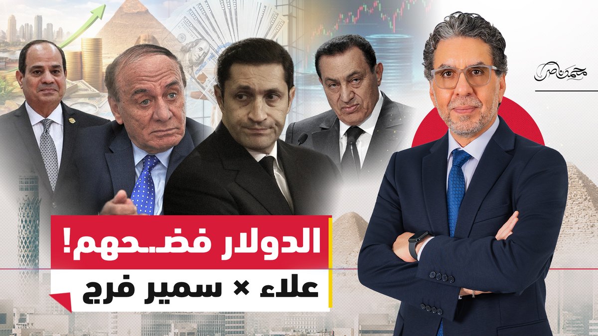 مباشر الآن... علاء مبارك يرد على سمير فرج.. ويكشف كـ.ـوارث الاقتصاد في عهد السيسي #محمد_ناصر #مصر_النهاردة #مصر #علاء_مبارك #مبارك #السيسي #سمير_فرج