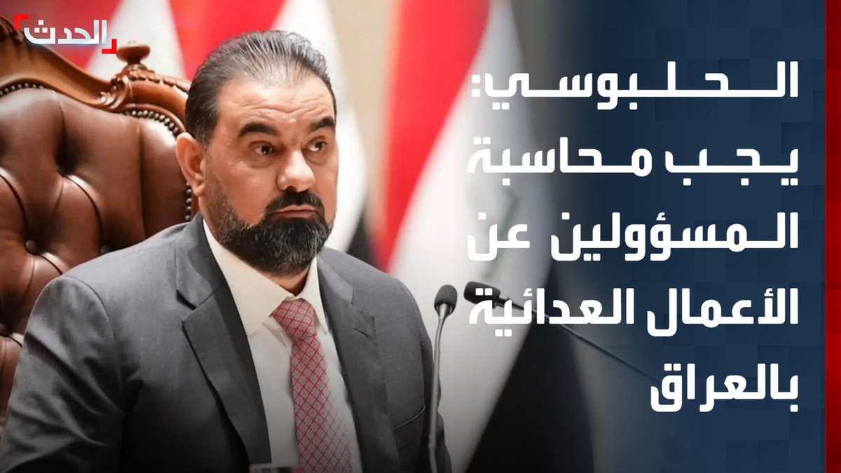 رئيس البرلمان العراقي هيبت الحلبوسي: يجب محاسبة المسؤولين عن الأعمال العدائية التي تنطلق من العراق.. وتأجيل زيارة رئيس الوزراء العراقي علي الزيدي إلى السعودية