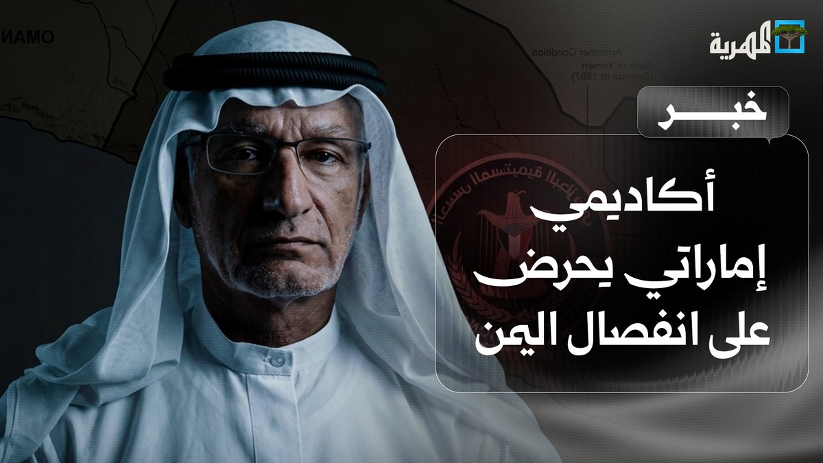 أكاديمي إماراتي يحرض على انفصال اليمن ودعم الانتقالي المنحل