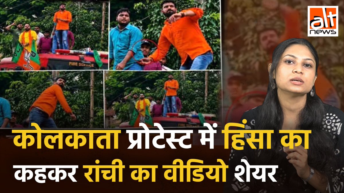 कोलकाता में CJP प्रोटेस्ट में हुई झड़प से जोड़कर एक वीडियो ये कहते हुए शेयर किया गया कि भाजपा के कार्यकर्ताओं ने प्रदर्शनकारी पर पत्थर फेंके थे. हकीकत में ये वीडियो रांची में हुए प्रोटेस्ट का है. #AltNewsVideoReport #AltNews #FactCheck #AltNewsFactCheck