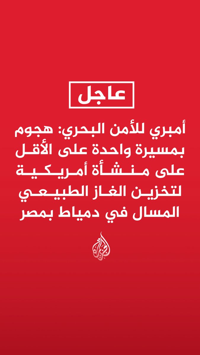 #عاجل | أمبري للأمن البحري: هجوم بمسيرة واحدة على الأقل على منشأة أمريكية لتخزين الغاز الطبيعي المسال في دمياط بمصر - منشأة التخزين العائمة المستهدفة تملكها وتديرها شركة أمريكية بدمياط بمصر
