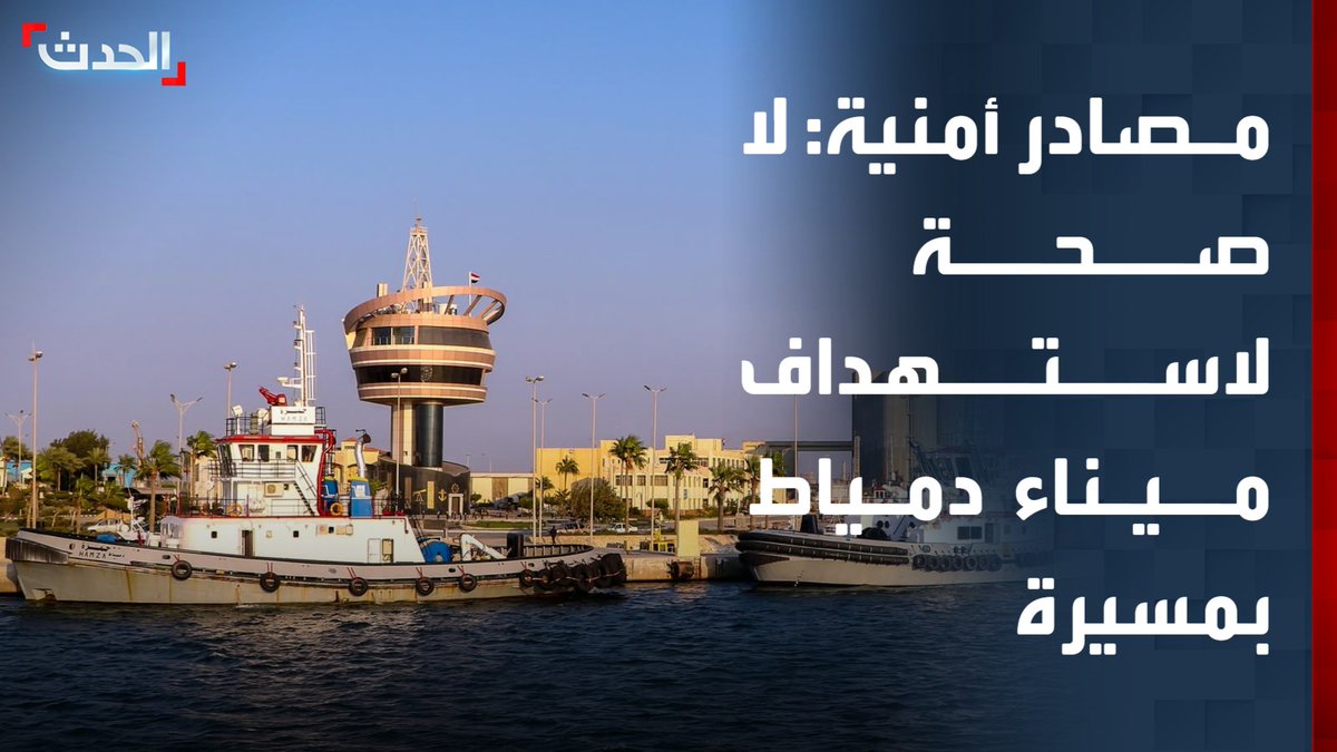 مراسلة "الحدث" راندا أبو العزم: مصادر أمنية تنفي استهداف ميناء دمياط في مصر بمسيرة.. وتؤكد أن الحريق ناتج عن حريق في غرفة المحركات بسفينة متهالكة