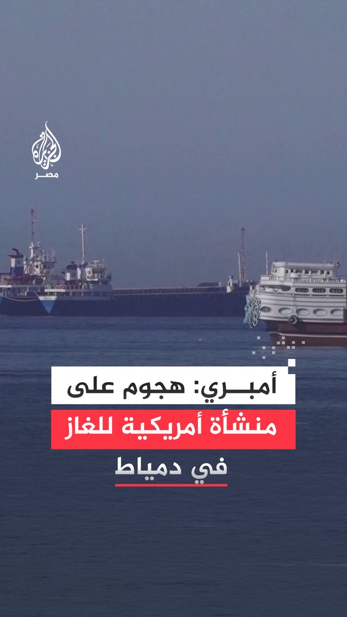 أمبري للأمن البحري: هجوم بمسيرة واحدة على الأقل على منشأة أمريكية لتخزين الغاز الطبيعي المسال في #دمياط بمصر