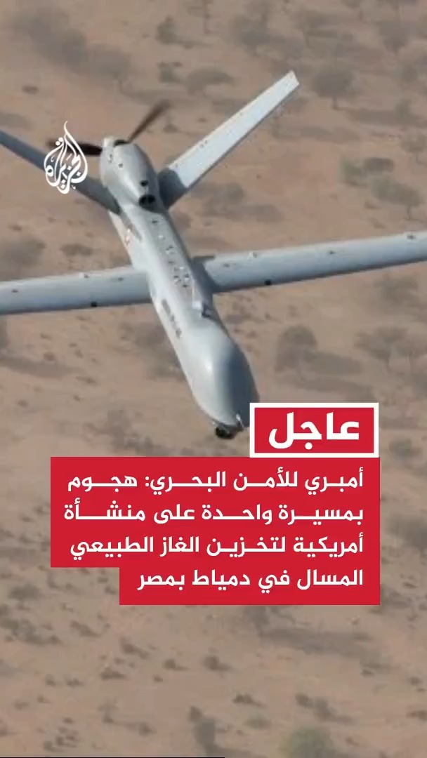 #عاجل | أمبري للأمن البحري: هجوم بمسيرة واحدة على الأقل على منشأة أمريكية لتخزين الغاز الطبيعي المسال في دمياط بمصر