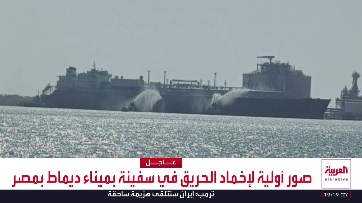 صور أولية لإخماد الحريق في سفينة بميناء دمياط بمصر