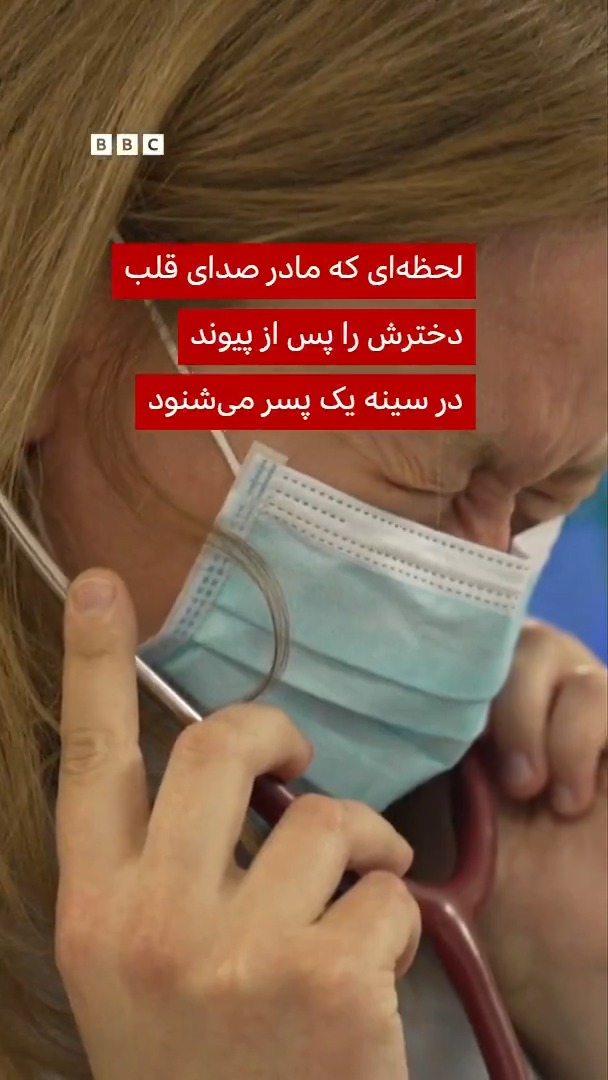پس از پیوند موفق قلب در اوکراین، مادر دختر اهداکننده با نزار، پسر ۱۲ سالهای که قلب دخترش را دریافت کرده، دیدار کرد. در این لحظه احساسی، او به صدای قلب دختر از دسترفتهاش گوش داد؛ قلبی که اکنون در سینه نزار میتپد و به او فرصتی دوباره برای زندگی بخشیده است.