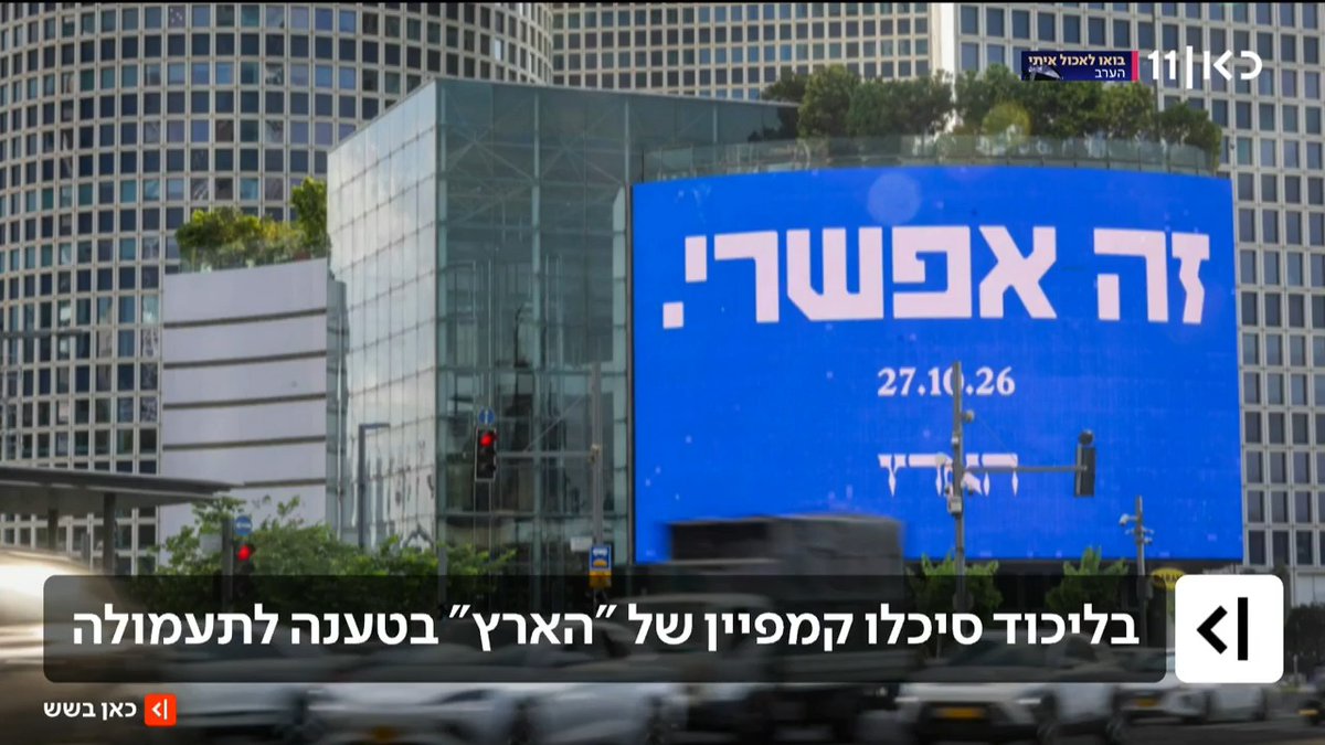 "מדובר בתעמולת בחירות אסורה": הליכוד סיכל את קמפיין החוצות של עיתון "הארץ" תחת הכותרת "זה אפשרי" | יערה שפירא Maya Rachlin #כאןבשש
