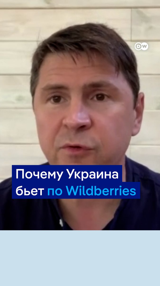 "Удары по Wildberries - это удары по 6,2 трлн федеральных рублей и большому количеству людей, которые "вне политики", просто зарабатывают деньги и ничего не видят", - говорит советник главы офиса президента Украины Михаил Подоляк в эфире #DWНовостиШоу