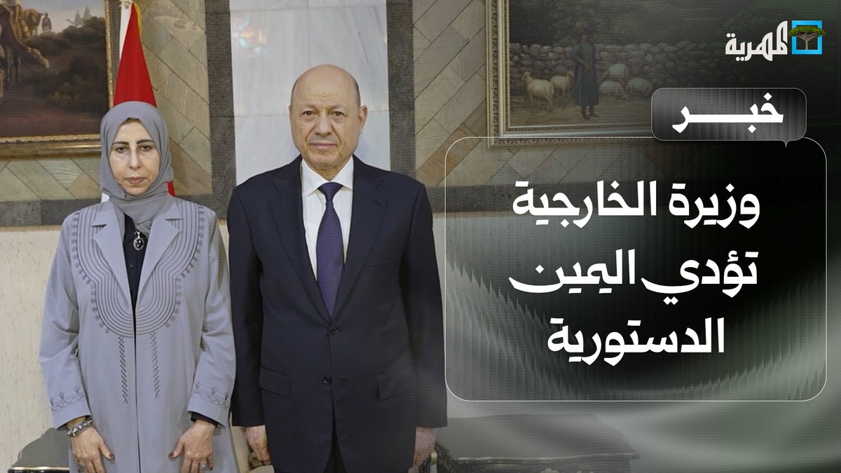 وزيرة الخارجية تؤدي اليمين الدستورية أمام العليمي عقب أيام من التعيين