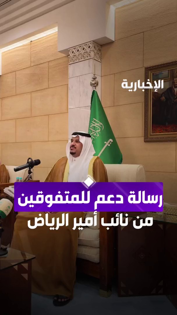 "نشد من أزركم وننتظر منكم المزيد بإذن الله" نائب أمير منطقة الرياض خلال حفل تكريم الطلبة لتحقيقهم الدرجة الكاملة في الجانب العلمي والتحصيلي على مستوى المنطقة عبر مراسل الإخبارية سليمان الجبر