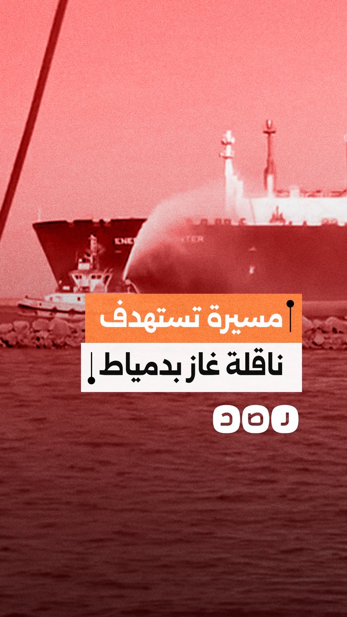 مشاهد من محاولات السيطرة على حريق بمسيرة تستهدف بناقلة غاز أمريكية استهدفت في دمياط