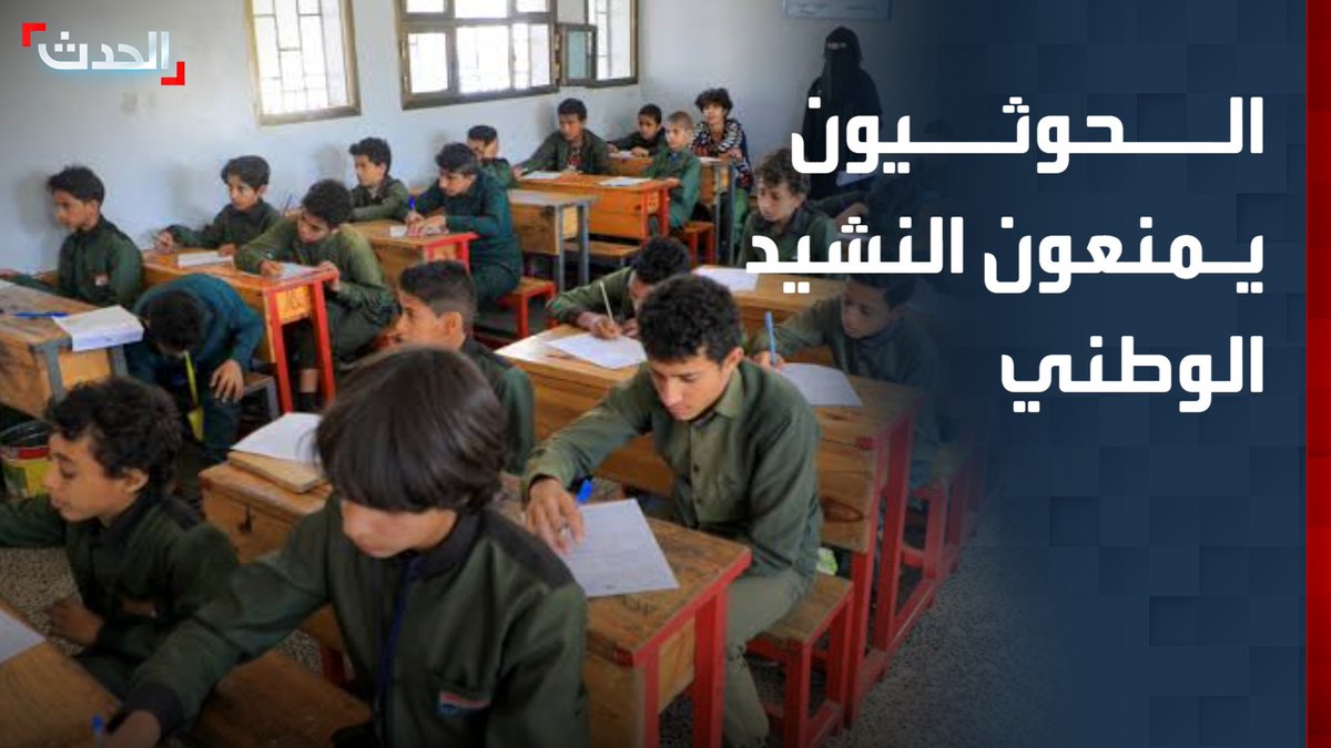 تغييرات الحوثيين في قطاع التعليم تثير مخاوف بشأن هوية الأجيال اليمنية بعد منع النشيد الوطني في المدارس والترويج لثقافة العنف