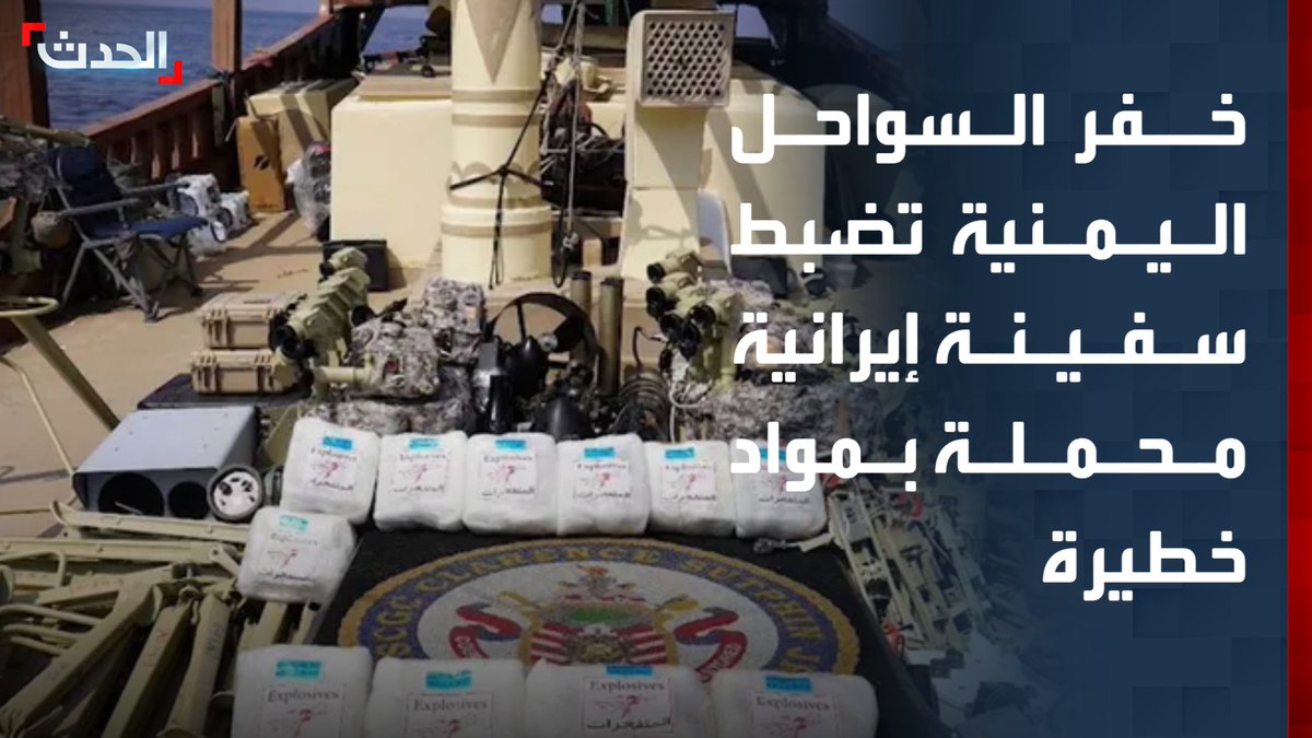 خفر السواحل اليمنية تضبط سفينة إيرانية انطلقت من بندر عباس باتجاه ميناء الحديدية تحمل شحنة أسلحة مخصصة لمليشيات الحوثي وتم القبض على طاقمها