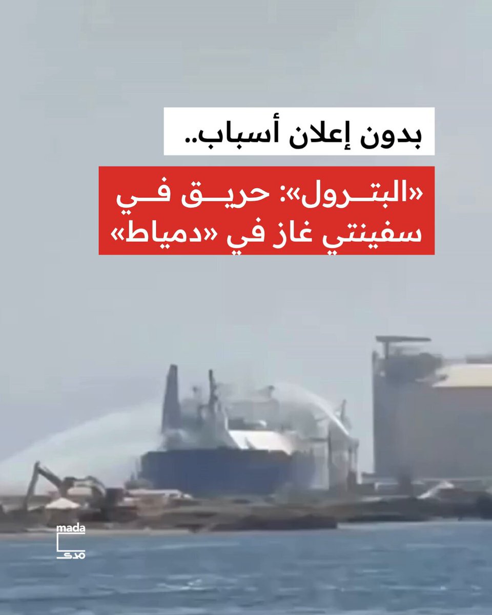 أعلنت وزارة البترول، قبل قليل، وقوع حريق في سفينتي التغويز والتخزين الموجودتين في ميناء دمياط، مؤكدة عدم وقوع أي إصابات أو خسائر بشرية، مشيرة إلى استمرار عمل فرق الطوارئ وإجراءات السيطرة والتأمين، في حضور وزير البترول. وفي حين لم تقدم الوزارة سببًا للحريق، نقلت وكالة رويترز وعدد من وسائل الإعلام عن شركة أمبري للأمن البحري، أن طائرة مُسيّرة أصابت ناقلة غاز مملوكة لشركة أمريكية، ترفع علم جزر مارشال، في ميناء دمياط، فيما نقلت عن شركة خدمات المواني «إنشكيب» نبأ اشتعال النيران في ناقلتي غاز بالميناء. موقع تايمز أوف إسرائيل نقل عن مصادر تجارية أن مُسيّرة أصابت سفينة التخزين «إنريجوس وينتر»، وتسببت في اشتعال النيران فيها، قبل انتقالها إلى السفينة جازلوج سالم، فيما نقل عمّن وصفهما بمصدرين أمنيين منفصلين، أن سبب الحادث هو هجوم بمُسيّرة. «إنريجوس وينتر» هي سفينة تغويز كانت وزارة البترول أعلنت دخولها الخدمة، من ميناء دمياط، في أكتوبر 2025، بطاقة تصل إلى 450 مليون قدم مكعبة يوميًا. وبينما أكدت وسائل الإعلام الدولية والإقليمية عدم إعلان أي جهة مسؤوليتها عن الهجوم المزعوم بالمُسيّرة، كانت الولايات المتحدة قد قصفت، اليوم، ما قالت إنها جماعات مسلحة في العراق موالية لإيران، وذلك بعد ستة أيام من تعليق القصف المتبادل، وعلى خلفية من إطلاق تلك الجماعات صواريخ على قوات أمريكية في الأردن وبُنى تحتية للطاقة في السعودية.
