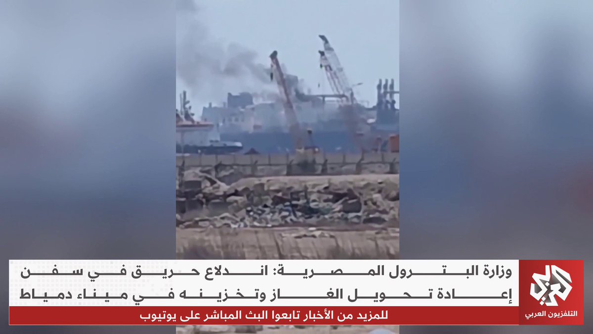 وزارة البترول المصرية: اندلاع حريق في سفن إعادة تحويل الغاز وتخزينه في ميناء دمياط ديما عز الدين
