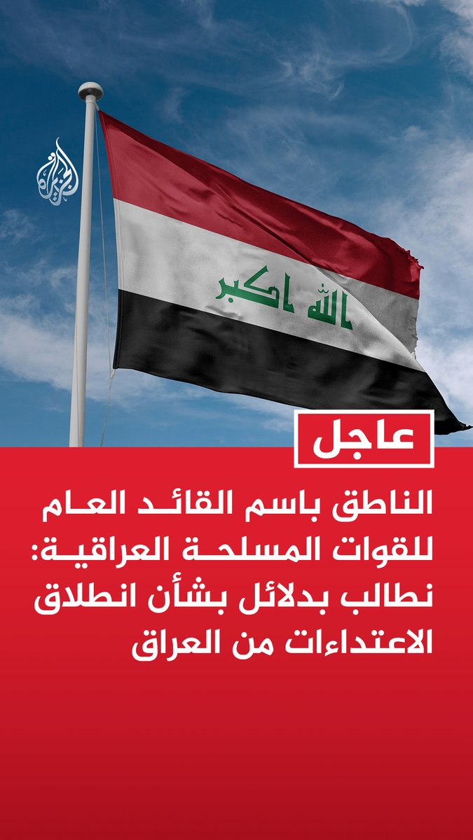 #عاجل | الناطق باسم القائد العام للقوات المسلحة العراقية: نطالب بدلائل بشأن انطلاق الاعتداءات من العراق - الاعتداء السعودي الأمريكي عرقل التحقيق بشأن استهداف السعودية - قيادات الأمن يعدون خطة لمنع الاعتداءات على سيادة العراق