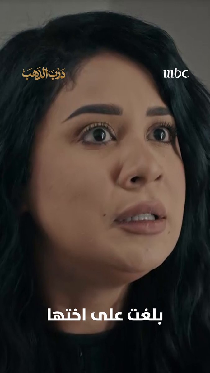 بلغت على أختها عشان ترجع فلوسها مسلسل #درب_الذهب من الاحد الى الخميس الساعة 8 مساء بتوقيت السعودية على #MBC1 لمتابعة البث المباشر يعرض على MBC شاهد