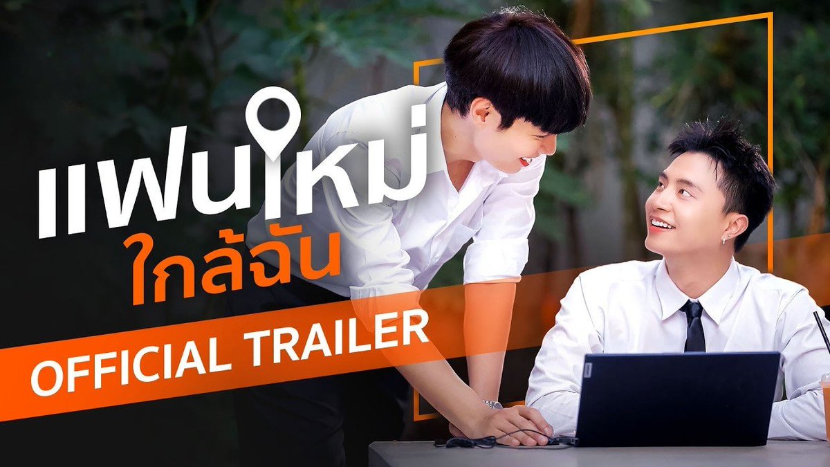 [Official Trailer] แฟนใหม่..ใกล้ฉัน | New Boyfriend แฟนใหม่..ใกล้ฉัน | New Boyfriend ทุกวันพุธ เวลา 21:15 น. ทาง YouTube : OHAO STUDIO เริ่มตอนแรก 5 สิงหาคม นี้ #แฟนใหม่ใกล้ฉัน #NewBoyfriend