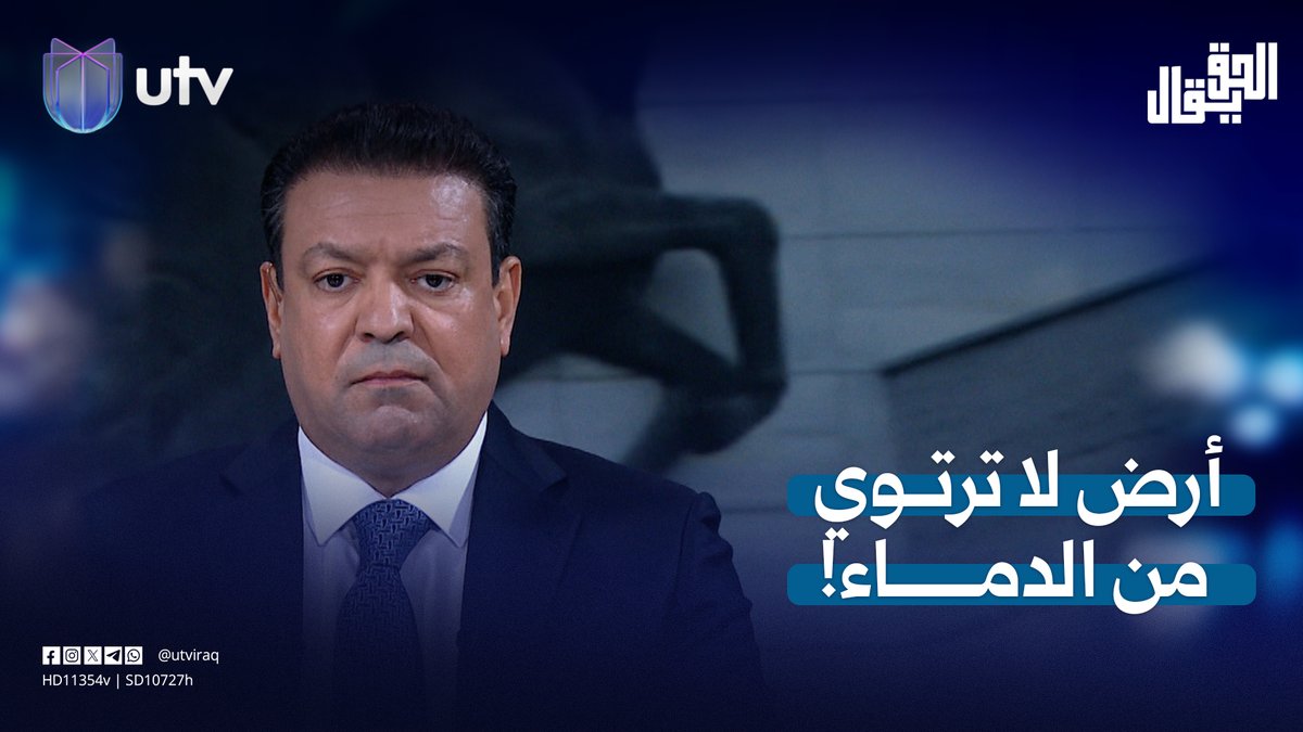 أرض لا ترتوي من الدمـ.ـاء!| مقدمة #الحق_يقال مع عدنان الطائي #UTV_عراق