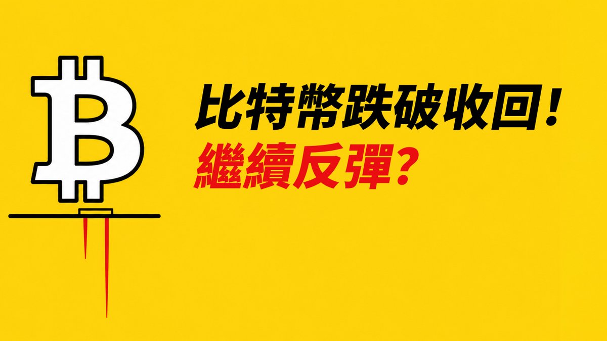 BTC跌回收回！回踩還撐住了？繼續反彈嗎？