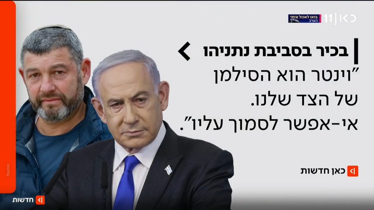 נתניהו חושש שעופר וינטר יחבור לגוש האחר? בכיר בסביבת רה"מ: "הוא עלול להתברר כסילמן בצד שלנו, אי אפשר לסמוך עליו" | פרסום של יערה שפירא #מהדורתכאןחדשות עם טל ברמן Tal Berman