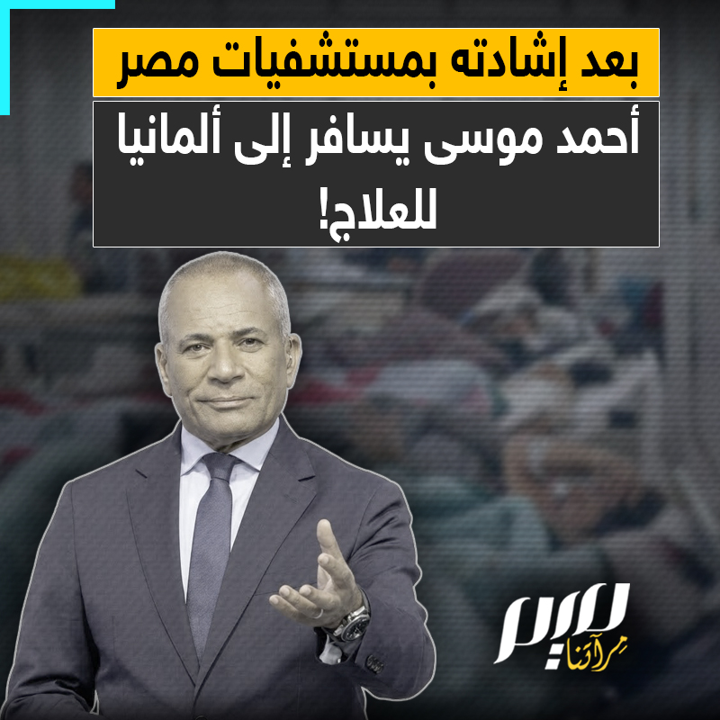 ظلّ يردد أن مستشفيات مصر من بين الأفضل في العالم.. لكن عندما احتاج إلى العلاج، حزم الإعلامي المصري أحمد موسى حقائبه وسافر إلى ألمانيا!
