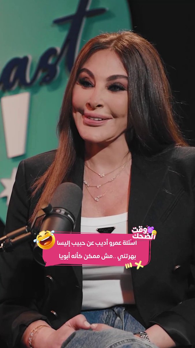 دي أسئلة أبو العروسة يا أستاذ عمرو 🤣حبيب إليسا تحت المجهر 🤣