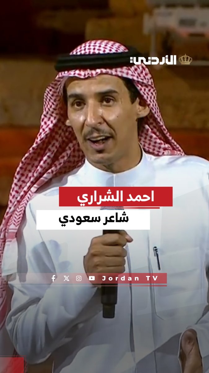 جيتك يا #الأردن والغلا يسبق الشوق احمد الشراري - شاعر سعودي #مهرجان_جرش #التلفزيون_الأردن
