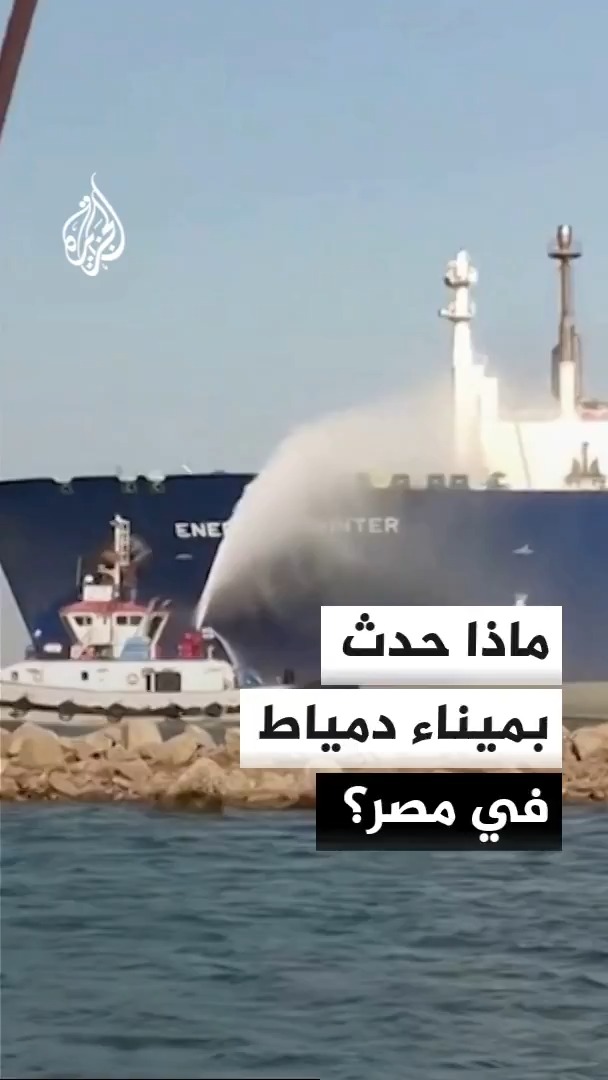 الخبير بالأمن البحري اللواء محمد عبد الواحد: وزارة البترول المصرية تعاملت بشفافية مع الحريق في ميناء دمياط وما زالنا بصدد الوقوف على أسباب الحريق #الأخبار