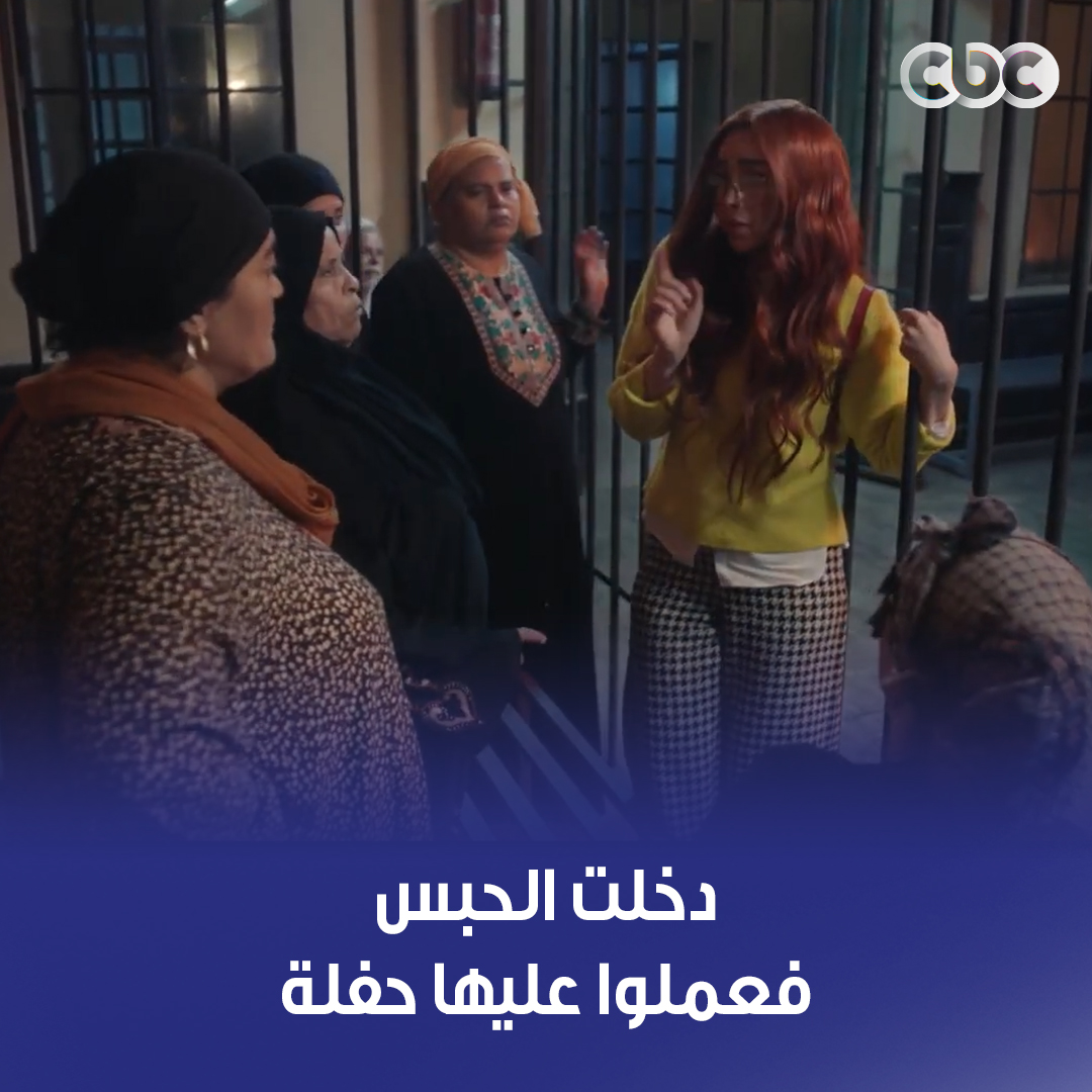حوار مافيهوش بجنيه تفاهم! 😅 سالي دخلت الحبس! فدار الحوار ده بينها وبين المساجين 🤣 #حلوة_الدنيا_سكر #سحر_ولا_شعوذة