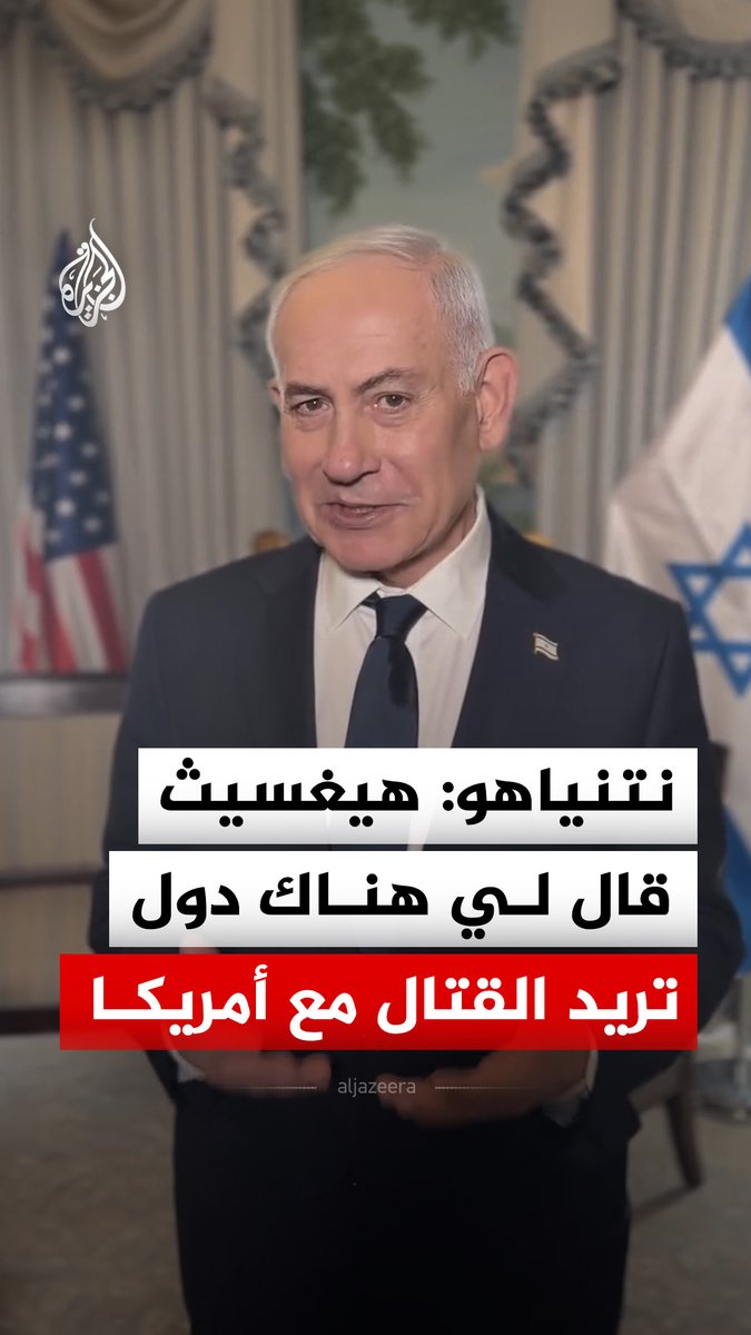 رئيس الوزراء الإسرائيلي بنيامين نتنياهو يقول إن وزير الحرب الأمريكي قال له: إن هناك دولا تريد الانضمام إلى القتال مع الولايات المتحدة #فيديو
