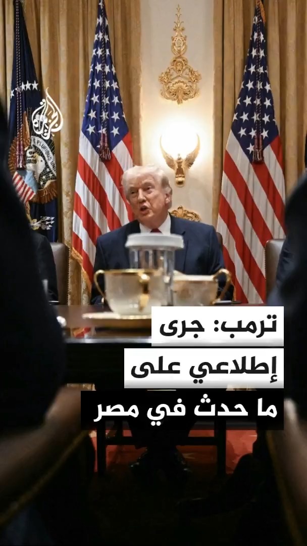 الرئيس الأمريكي دونالد ترمب: جرى إطلاعي على ما حدث في مصر وسنضرب إيران بقوة وهم يعرفون ذلك ولقد أطلقوا الليلة الماضية 5 صواريخ وتم إسقاطها جميعا #الأخبار