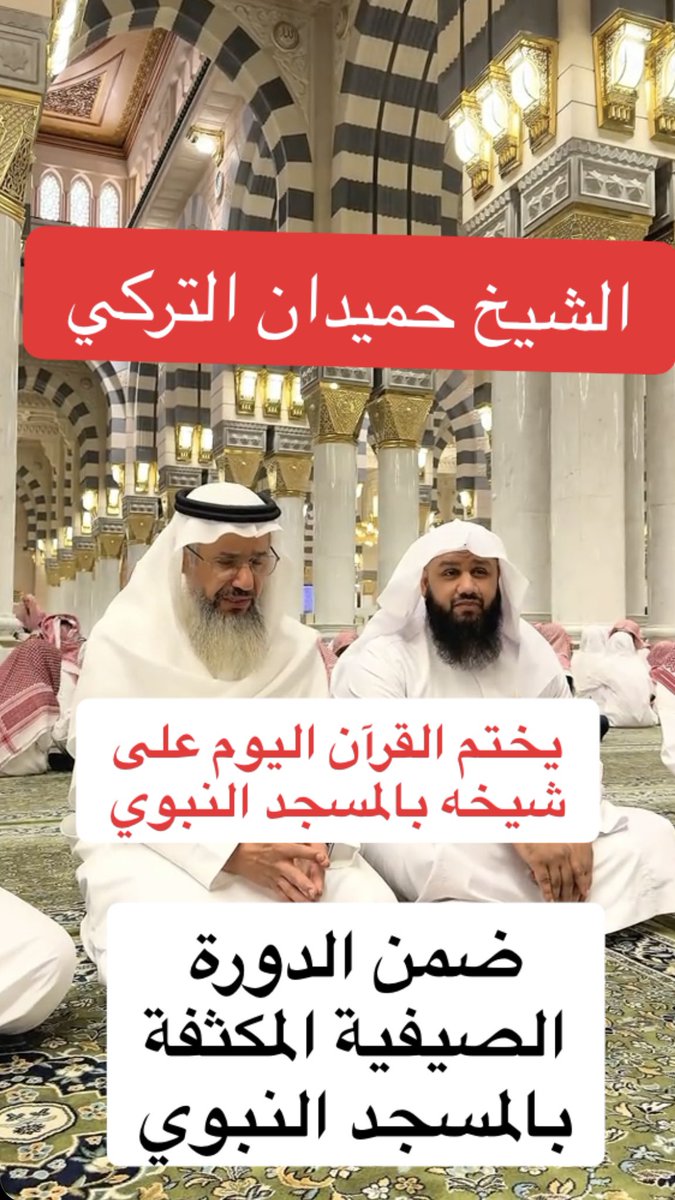 ختمة الشيخ #حميدان_التركي على شيخه أبو بكر بن مطيع الله ضمن ثنايا الدورة الصيفية المكثفة بالمسجد النبوي.