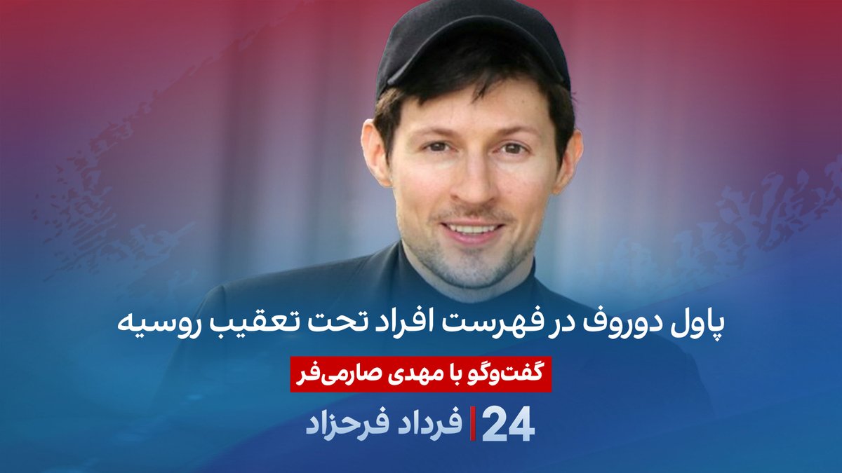 پاول دوروف در فهرست افراد تحت تعقیب روسیه گفتگو با مهدی صارمیفر، روزنامهنگار علم و تکنولوژی در برنامه #۲۴بافردادفرحزاد Mahdi Saremifar