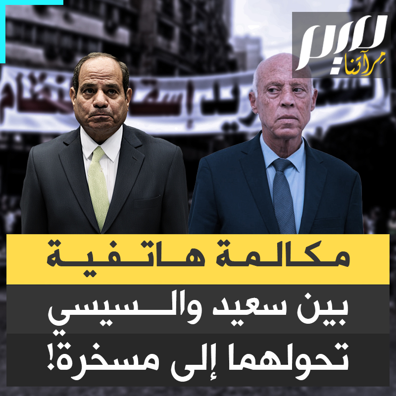 بينما تغرق بلادهما في الأزمات.. الزعيمان المنقلبان قيس سعيد وعبد الفتاح السيسي يبحثان عن عدو خارجي لتبرير فشلهما الداخلي، ويوجهان أصابع الاتهام إلى "الصهيـ.ـيونية" التي يحظيان منها بالدعم والتأييد.