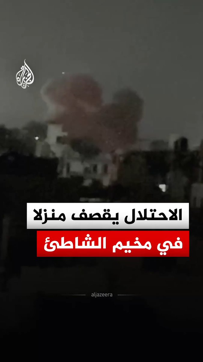 قوات الاحتلال تقصف منزلا في مخيم الشاطئ شمال غربي مدينة غزة #فيديو