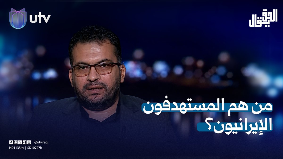 "من هم المستهدفون الإيرانيون؟".. محمد الياسري يجيب #الحق_يقال | #UTV_عراق