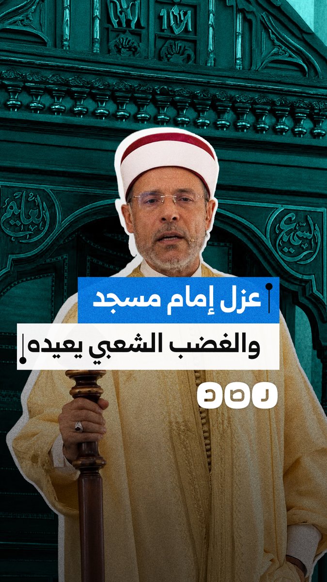 السلطة التونسية تعزل إماماً انتقد أزمة الكهرباء والمياه والغضب الشعبي يجبرها على إلغاء القرار