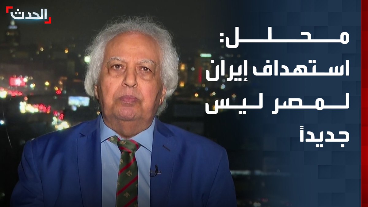 رئيس منتدى الشرق الأوسط للدراسات الاستراتيجية سمير غطاس: ليست المرة الأولى التي تستهدف فيها إيران ومليشياتها مصر
