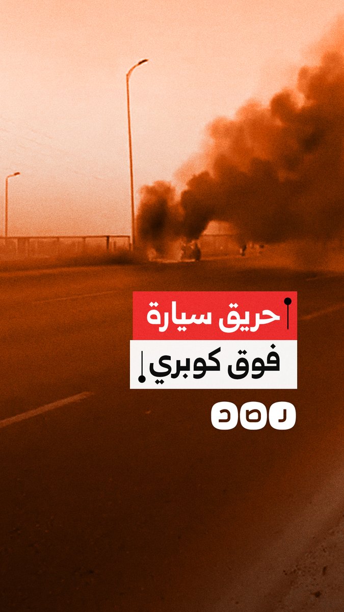 احتراق سيارة ملاكي أعلى كوبري العاشر بطريق القاهرة - الإسماعيلية