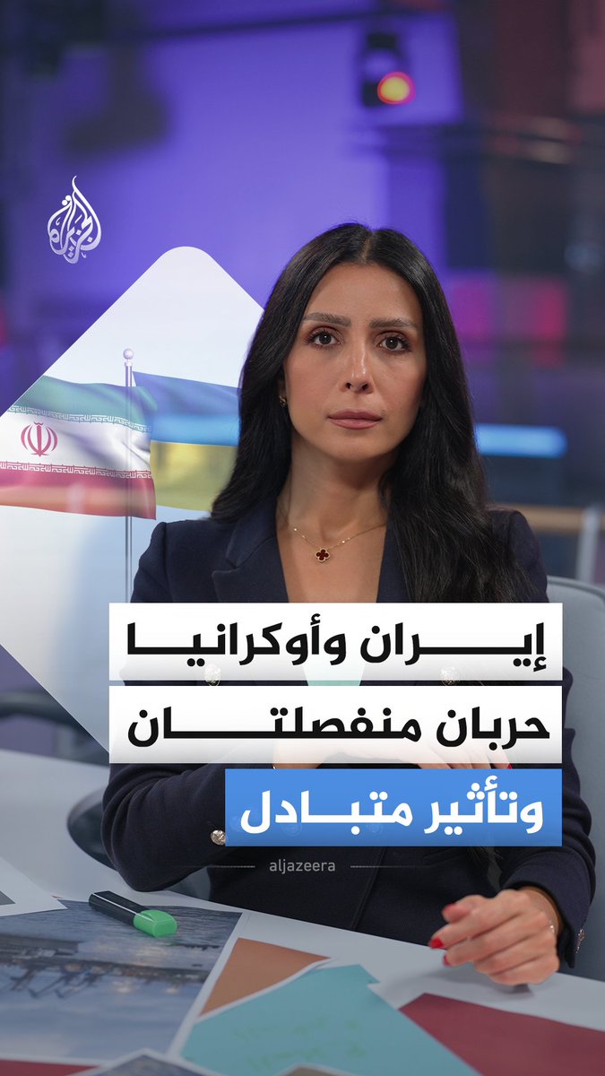 من مسيرات «شاهد» إلى صواريخ باتريوت.. كيف أصبحت كل ضربة في حرب إيران تؤثر في حرب أوكرانيا، والعكس؟ #الجزيرة_أخبار