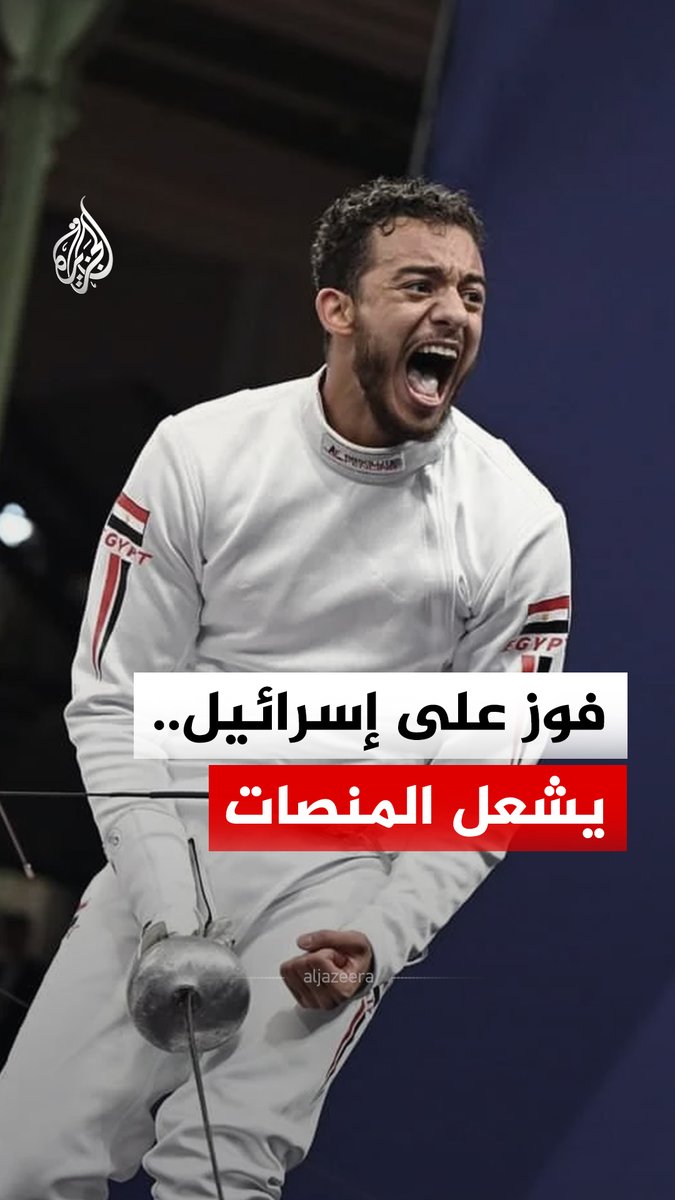 نزع قناعه ثم نفض الغبار عن كتفيه.. احتفال المصري محمد السيد يخطف الأضواء بعد فوز منتخبه ببرونزية سيف المبارزة على إسرائيل بنتيجة 39-38، في لقطة وصفها الاتحاد الدولي بـ"أقصى درجات الإثارة" #الجزيرة_رقمي